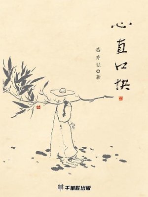 cover image of 心直口快